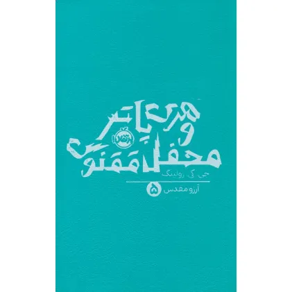 کتاب هری پاتر و محفل ققنوس 5