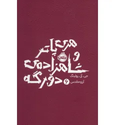 کتاب هری پاتر و شاهزاده ی دورگه 6 کتاب هری پاتر و شاهزاده ی دورگه 6