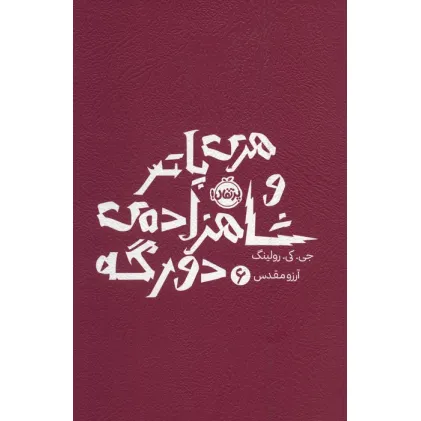 کتاب هری پاتر و شاهزاده ی دورگه 6