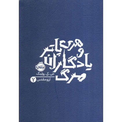 کتاب هری پاتر و یادگاران مرگ 7