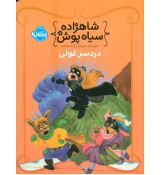 کتاب شاهزاده سیاه پوش 8 (دردسر غولی)،(گلاسه) کتاب شاهزاده سیاه پوش 8 (دردسر غولی)،(گلاسه)