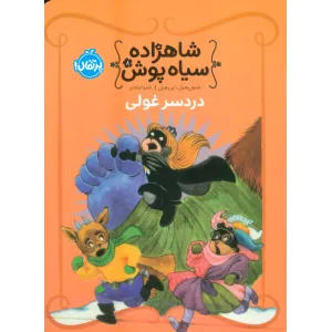 کتاب شاهزاده سیاه پوش 8 (دردسر غولی)،(گلاسه) کتاب شاهزاده سیاه پوش 8 (دردسر غولی)،(گلاسه)