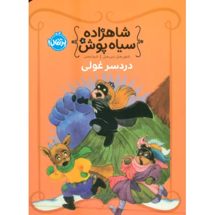 کتاب شاهزاده سیاه پوش 8 (دردسر غولی)،(گلاسه)