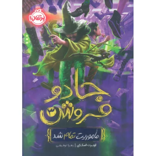 کتاب جادو فروش 3 (ماموریت تمام شد)