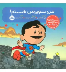 کتاب من سوپرمن هستم! (داستان ها دنیا را تغییر می دهند)،(گلاسه)