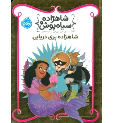 کتاب شاهزاده سیاه پوش 9 (شاهزاده پری دریایی)،(گلاسه) کتاب شاهزاده سیاه پوش 9 (شاهزاده پری دریایی)،(گلاسه)