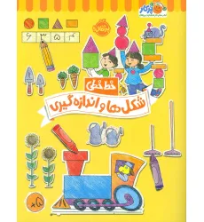 کتاب شکل ها و اندازه گیری (خط خطی)،{کتاب های پیش دبستانی}