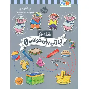 کتاب آمادگی برای خواندن 1 (خط خطی)،{کتاب های پیش دبستانی} کتاب آمادگی برای خواندن 1 (خط خطی)،{کتاب های پیش دبستانی}