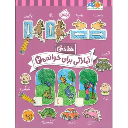 کتاب آمادگی برای خواندن 2 (خط خطی)،{کتاب های پیش دبستانی}