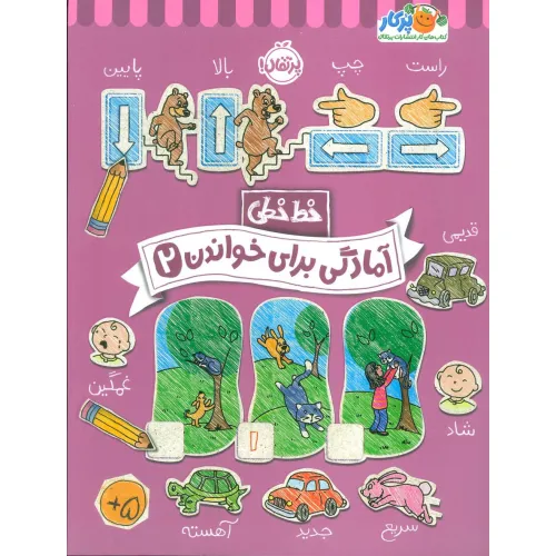 کتاب آمادگی برای خواندن 2 (خط خطی)،{کتاب های پیش دبستانی}