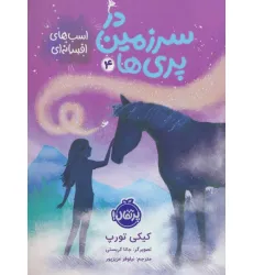 کتاب در سرزمین پری ها 4 (اسب های افسانه ای)