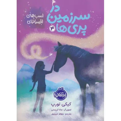 کتاب در سرزمین پری ها 4 (اسب های افسانه ای)