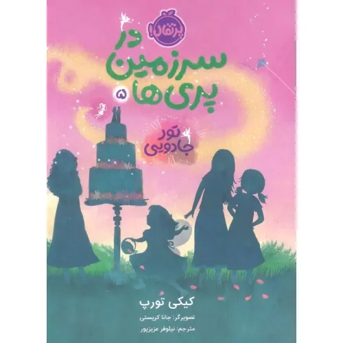 کتاب در سرزمین پری ها 5 (تور جادویی)