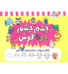 کتاب چشم چشم دو تا گوش (نقاشی حیوانات ساده و بامزه در 7 قدم،همراه با برچسب) کتاب چشم چشم دو تا گوش (نقاشی حیوانات ساده و بامزه در 7 قدم،همراه با برچسب)