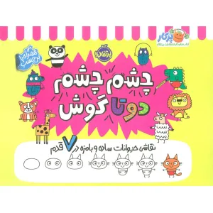 کتاب چشم چشم دو تا گوش (نقاشی حیوانات ساده و بامزه در 7 قدم،همراه با برچسب) کتاب چشم چشم دو تا گوش (نقاشی حیوانات ساده و بامزه در 7 قدم،همراه با برچسب)