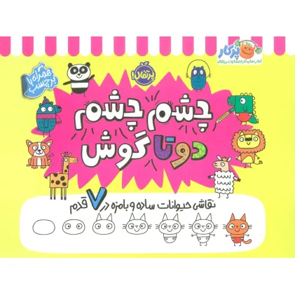 کتاب چشم چشم دو تا گوش (نقاشی حیوانات ساده و بامزه در 7 قدم،همراه با برچسب)