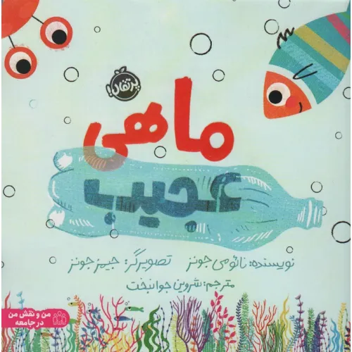 کتاب ماهی عجیب (گلاسه)