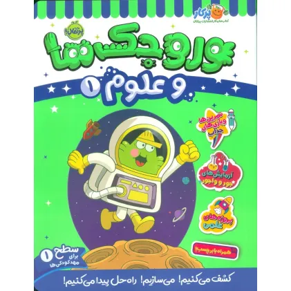 کتاب وروجک ها و علوم 1 (سطح 1)