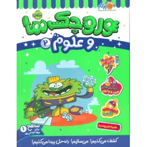 کتاب وروجک ها و علوم 2 (سطح 1) کتاب وروجک ها و علوم 2 (سطح 1)