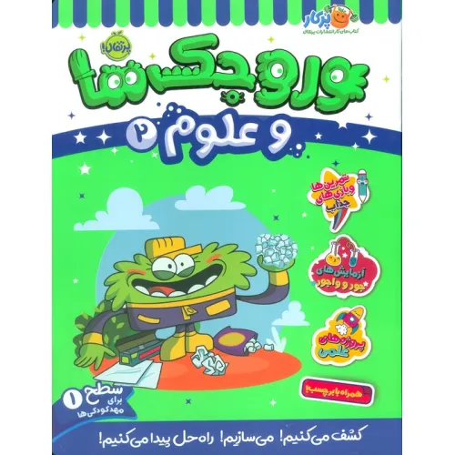 کتاب وروجک ها و علوم 2 (سطح 1)