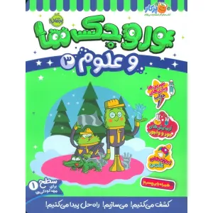کتاب وروجک ها و علوم 3 (سطح 1) کتاب وروجک ها و علوم 3 (سطح 1)