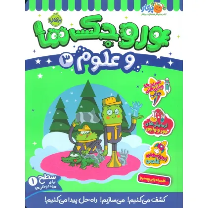 کتاب وروجک ها و علوم 3 (سطح 1)