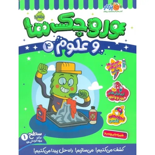 کتاب وروجک ها و علوم 4 (سطح 1)