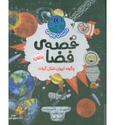 کتاب داستان جهان (قصه ی فضا:چگونه کیهان شکل گرفت)،(گلاسه)