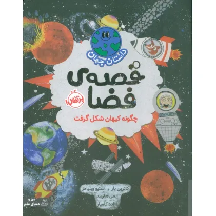 کتاب داستان جهان (قصه ی فضا:چگونه کیهان شکل گرفت)،(گلاسه)