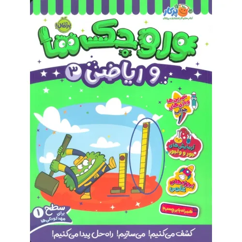 کتاب وروجک ها و ریاضی 3 (سطح 1)