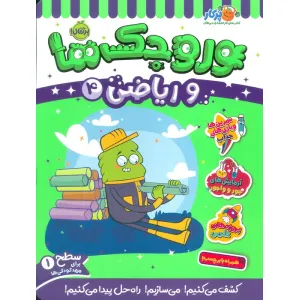 کتاب وروجک ها و ریاضی 4 (سطح 1) کتاب وروجک ها و ریاضی 4 (سطح 1)
