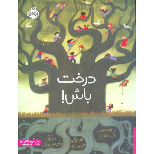 کتاب درخت باش! (گلاسه)