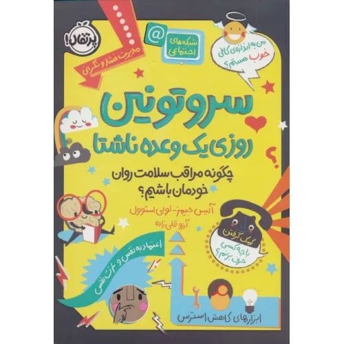 کتاب سروتونین روزی یک وعده ناشتا (چگونه مراقب سلامت روان خودمان باشیم؟)