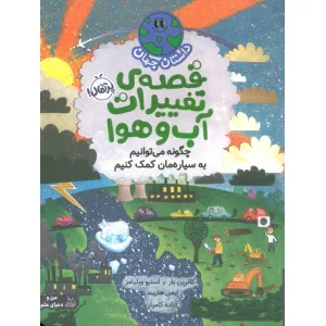 کتاب داستان جهان (قصه ی تغییرات آب و هوا:چگونه می توانیم به سیاره مان کمک کنیم)،(گلاسه) کتاب داستان جهان (قصه ی تغییرات آب و هوا:چگونه می توانیم به سیاره مان کمک کنیم)،(گلاسه)