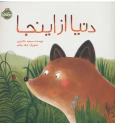 کتاب دنیا از اینجا (گلاسه) کتاب دنیا از اینجا (گلاسه)