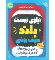 کتاب نیازی نیست بلند حرف بزنی (راهنمای بچه های کم حرف و خجالتی)