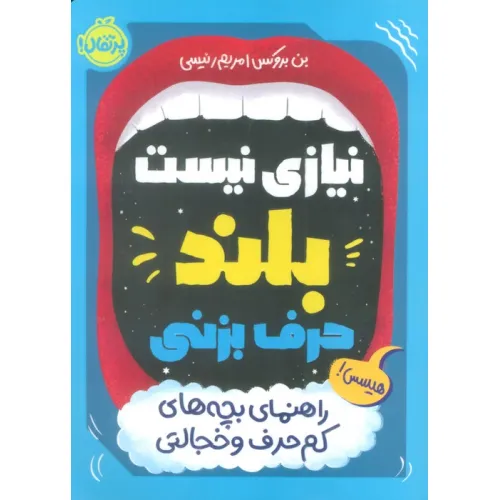کتاب نیازی نیست بلند حرف بزنی (راهنمای بچه های کم حرف و خجالتی)