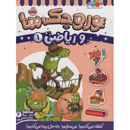 کتاب وروجک ها و ریاضی 1 (سطح 2)