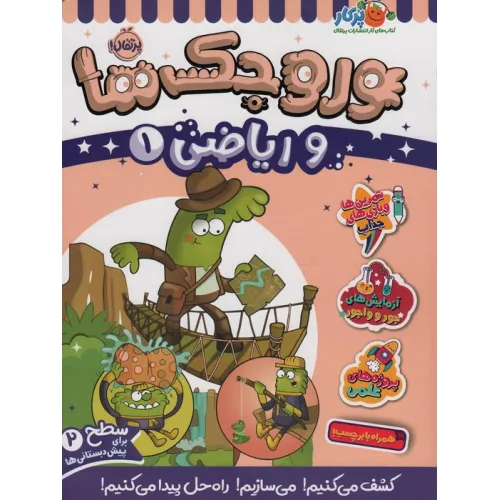 کتاب وروجک ها و ریاضی 1 (سطح 2)