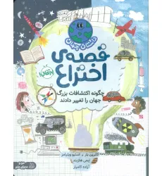 کتاب داستان جهان (قصه ی اختراع:چگونه اکتشافات بزرگ جهان را تغییر دادند)،(گلاسه)