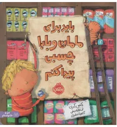 کتاب باید برای مامان و بابا چسبی پیدا کنم (گلاسه) کتاب باید برای مامان و بابا چسبی پیدا کنم (گلاسه)