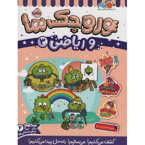 کتاب وروجک ها و ریاضی 3 (سطح 2)