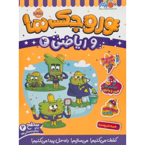 کتاب وروجک ها و ریاضی 4 (سطح 2)