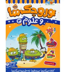 کتاب وروجک ها و علوم 3 (سطح 2) کتاب وروجک ها و علوم 3 (سطح 2)