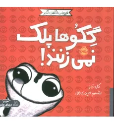 کتاب حیوانات شگفت انگیز (گکوها پلک نمی زنند!)،(گلاسه)