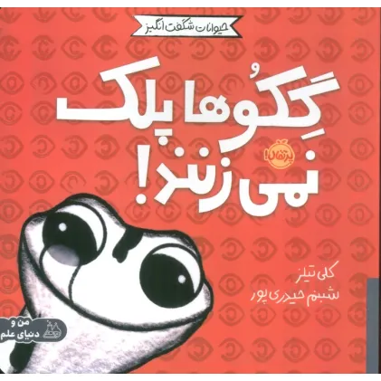 کتاب حیوانات شگفت انگیز (گکوها پلک نمی زنند!)،(گلاسه)