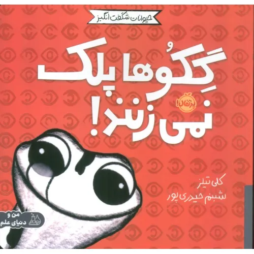 کتاب حیوانات شگفت انگیز (گکوها پلک نمی زنند!)،(گلاسه)