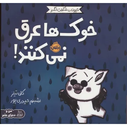 کتاب حیوانات شگفت انگیز (خوک ها عرق نمی کنند!)،(گلاسه)