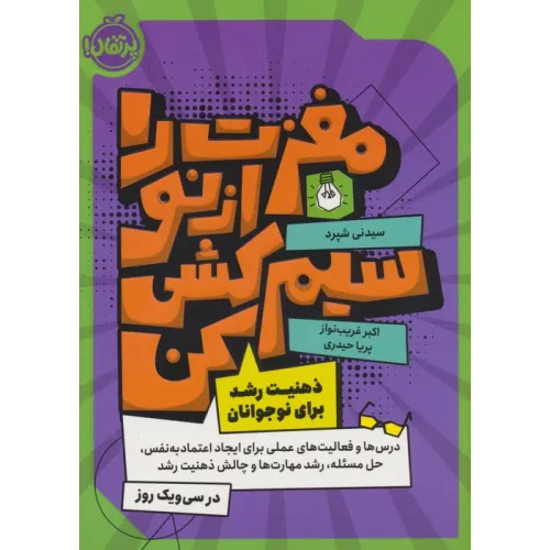 کتاب مغزت را از نو سیم کشی کن (ذهنیت رشد برای نوجوانان)