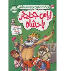 کتاب لباس جدیدتر پادشاه (روبان خانم و نویسنده اش 3)